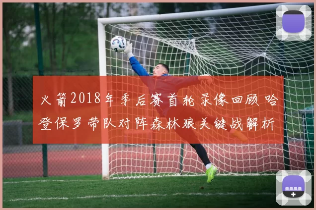 火箭2018年季后赛首轮录像回顾 哈登保罗带队对阵森林狼关键战解析