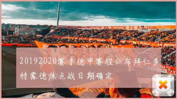 20192020赛季德甲赛程公布拜仁多特蒙德焦点战日期确定