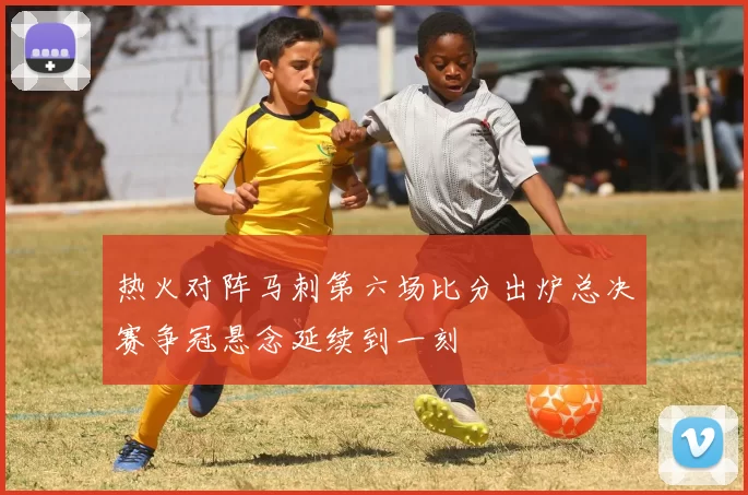 热火对阵马刺第六场比分出炉总决赛争冠悬念延续到一刻