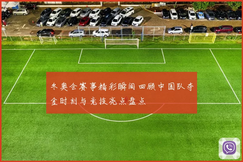 冬奥会赛事精彩瞬间回顾中国队夺金时刻与竞技亮点盘点