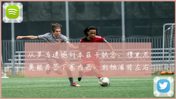 从罗马遗憾到本菲卡执念，穆里尼奥能否签下塞内西，利物浦将左右局势_欧冠_欧联_尤文图斯