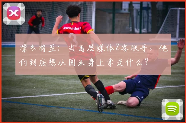 凛冬将至：当高层媒体Z客联手，他们到底想从国米身上拿走什么？