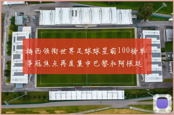 梅西领衔世界足球球星前100榜单 争冠焦点再度集中巴黎和阿根廷