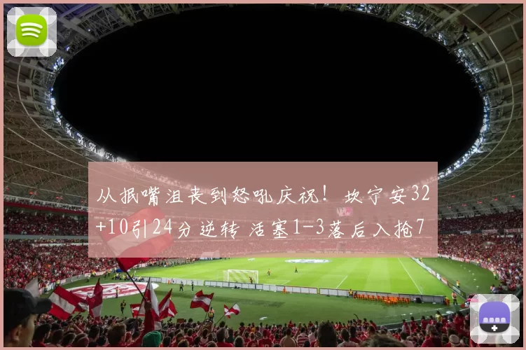从抿嘴沮丧到怒吼庆祝！坎宁安32+10引24分逆转 活塞1-3落后入抢7
