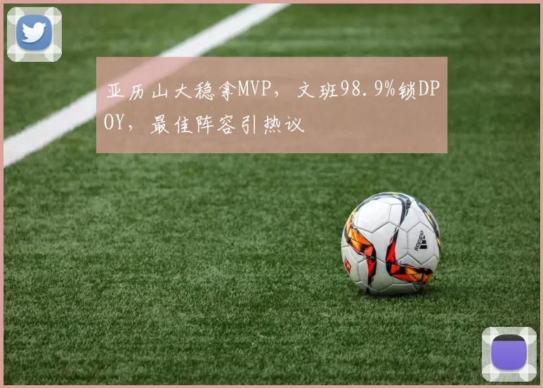 亚历山大稳拿MVP，文班98.9%锁DPOY，最佳阵容引热议