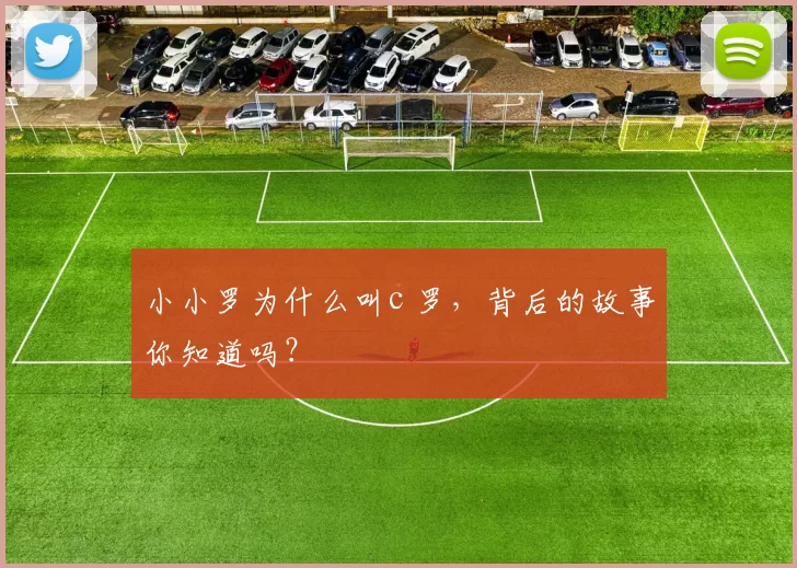 小小罗为什么叫c 罗，背后的故事你知道吗？