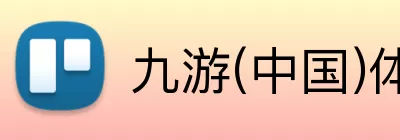 九游(中国)体育第一门户 - 官方网站 Logo